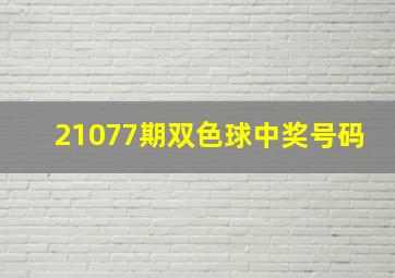 21077期双色球中奖号码