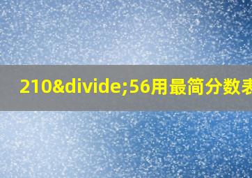 210÷56用最简分数表示