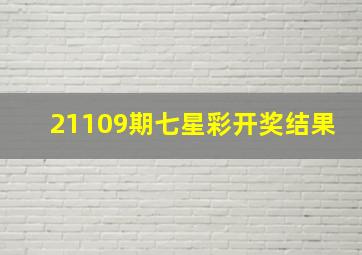 21109期七星彩开奖结果