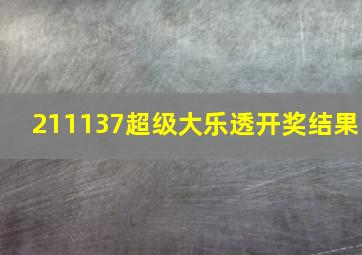 211137超级大乐透开奖结果