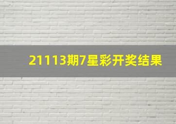 21113期7星彩开奖结果