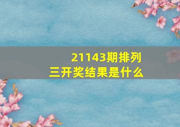 21143期排列三开奖结果是什么