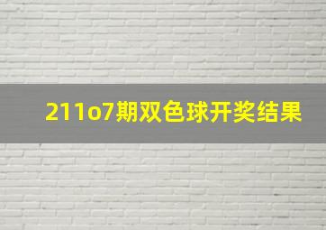 211o7期双色球开奖结果