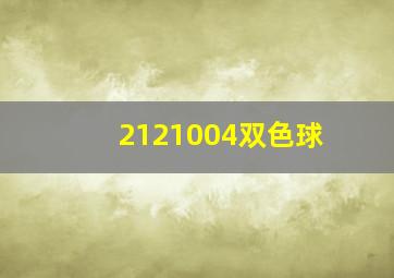 2121004双色球