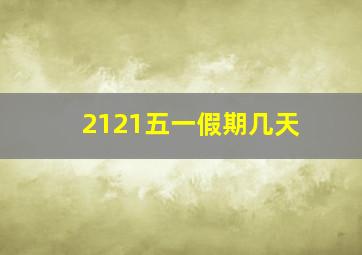 2121五一假期几天