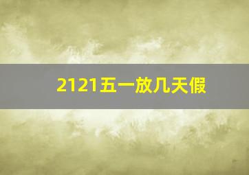 2121五一放几天假