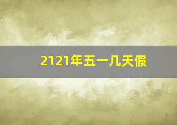 2121年五一几天假