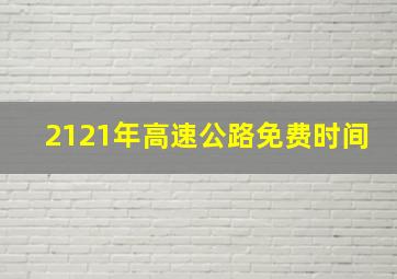 2121年高速公路免费时间