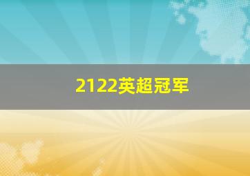 2122英超冠军