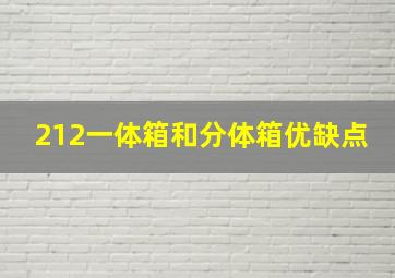 212一体箱和分体箱优缺点