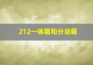 212一体箱和分动箱