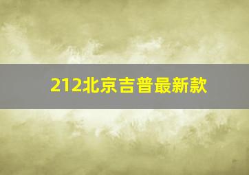 212北京吉普最新款