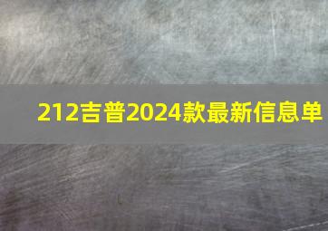 212吉普2024款最新信息单