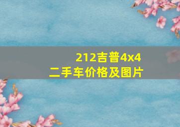 212吉普4x4二手车价格及图片