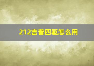 212吉普四驱怎么用