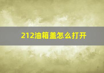 212油箱盖怎么打开