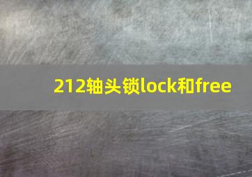 212轴头锁lock和free