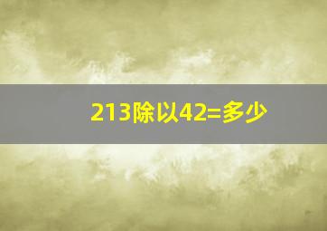 213除以42=多少