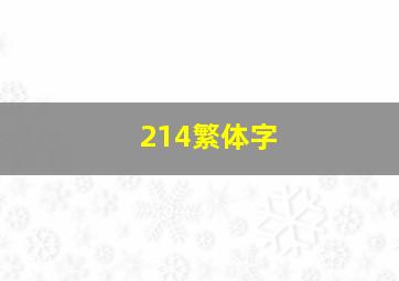 214繁体字