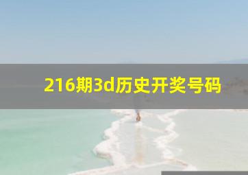 216期3d历史开奖号码