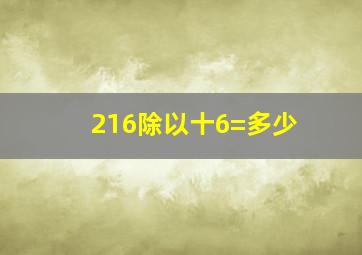 216除以十6=多少