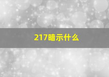 217暗示什么