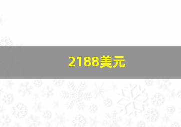 2188美元