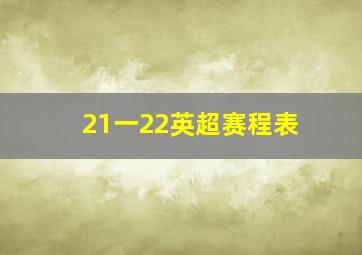 21一22英超赛程表