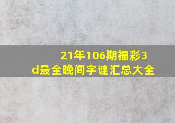 21年106期福彩3d最全晚间字谜汇总大全