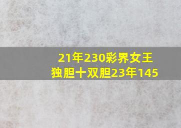 21年230彩界女王独胆十双胆23年145