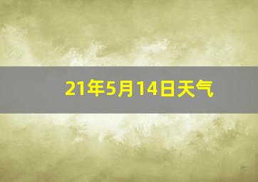 21年5月14日天气