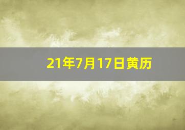 21年7月17日黄历