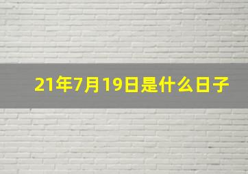 21年7月19日是什么日子