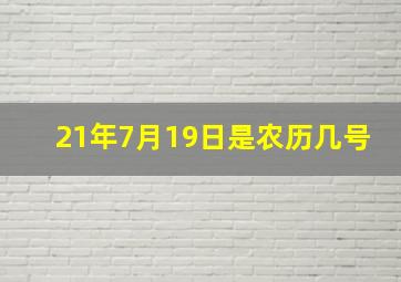 21年7月19日是农历几号