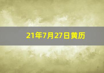 21年7月27日黄历