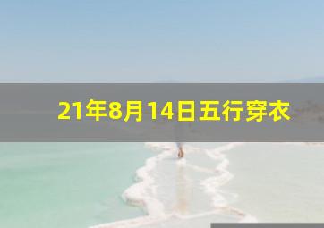 21年8月14日五行穿衣