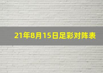 21年8月15日足彩对阵表