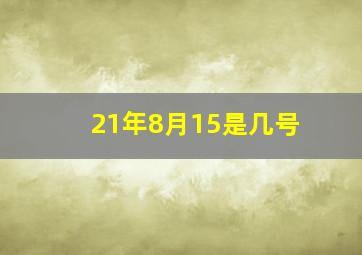 21年8月15是几号