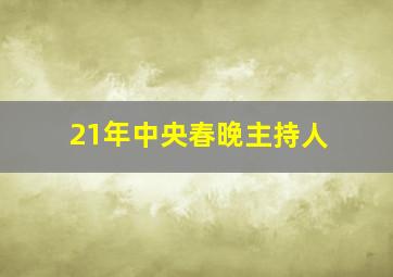 21年中央春晚主持人