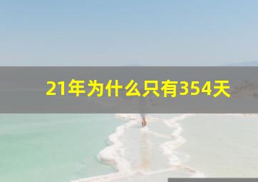 21年为什么只有354天