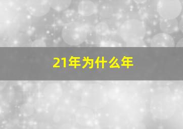 21年为什么年