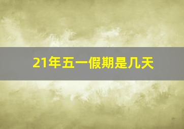 21年五一假期是几天