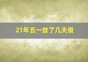 21年五一放了几天假