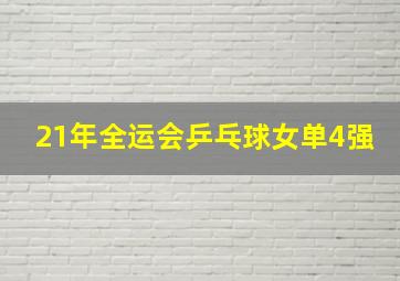 21年全运会乒乓球女单4强