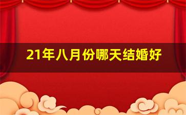 21年八月份哪天结婚好