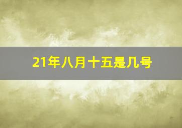 21年八月十五是几号