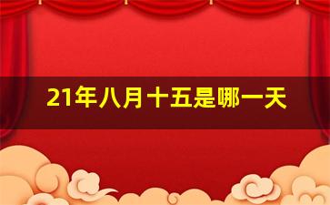 21年八月十五是哪一天