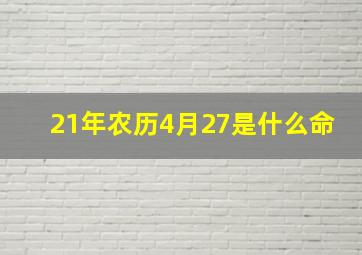 21年农历4月27是什么命