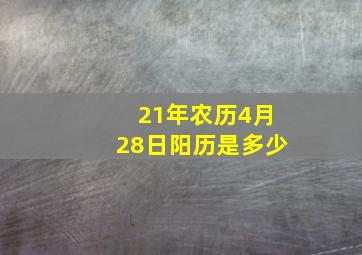 21年农历4月28日阳历是多少