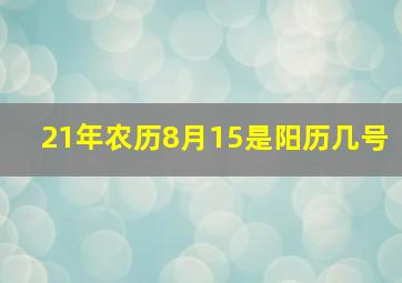 21年农历8月15是阳历几号